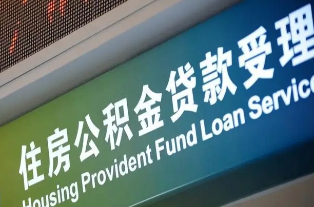 儋州离职后住房公积金提取条件（离职了住房公积金提取条件）