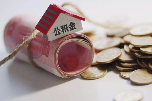 儋州住房公积金账户封存了怎么提取（公积金账户封存怎么取钱）