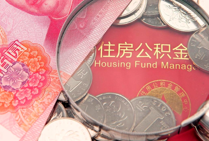 儋州找人代取公积金8000可以取吗（代取公积金违法不）