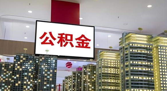 儋州公积金封存提取（公积金封存提取条件）