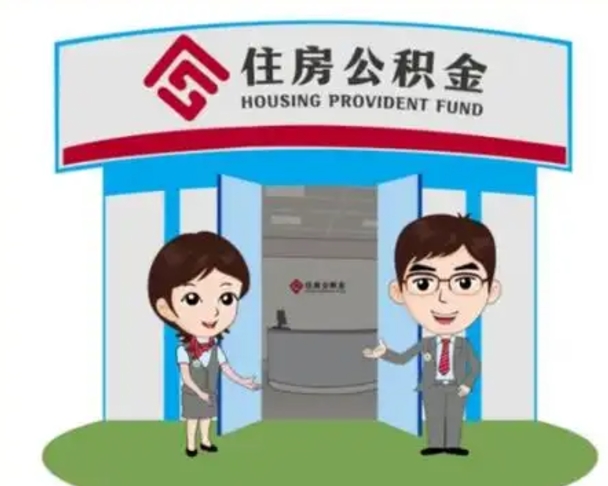 儋州住房公积金账户封存了怎么提取（公积金账户封存怎么取钱）